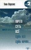 Тони Парсонс - Ничто суть всё - <a href=