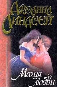 Джоанна Линдсей - Магия любви - <a href=