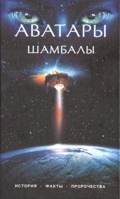 Анна Марианис - Аватары Шамбалы - <a href=