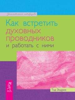 Тэд Эндрюс - Как встретить духовных проводников и работать с ними - <a href=