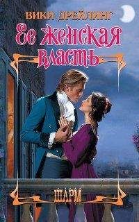 Вики Дрейлинг - Ее женская власть - <a href=