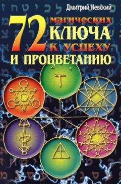Дмитрий Невский - 72 магических ключа к успеху и процветанию - <a href=