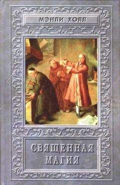 Мэнли Холл - Священная Магия - <a href=
