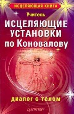 Учитель - Исцеляющие установки по Коновалову. Диалог с телом - <a href=