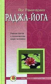 Рамачарака - Раджа-йога - <a href=