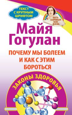 Майя Гогулан - Почему мы болеем и как с этим бороться. Законы здоровья - <a href=