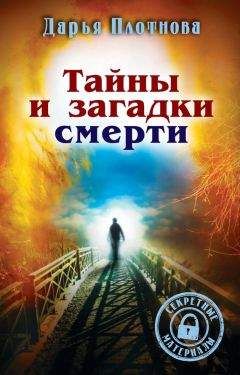 Дарья Плотнова - Тайны и загадки смерти - <a href=
