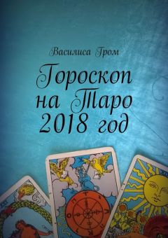 Василиса Гром - Гороскоп на Таро 2018 год - <a href=