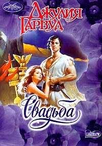 Джулия Гарвуд - Свадьба - <a href=