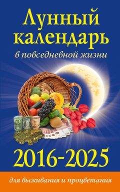 Диана Хорсанд-Мавроматис - Лунный календарь в повседневной жизни для выживания и процветания. 2016–2025 - <a href=
