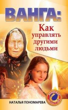 Наталья Пономарева - Ванга. Как управлять другими людьми - <a href=