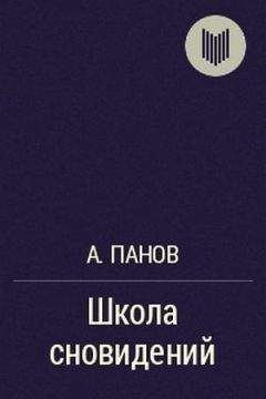 Алексей Панов - Школа сновидений - <a href=
