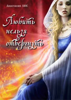 Анастасия Лик - Любить нельзя отвергнуть