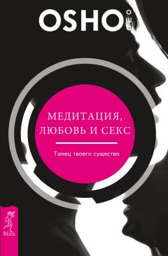 Бхагаван Раджниш (Ошо) - Медитация, любовь и секс – танец твоего существа - <a href=