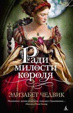 Элизабет Чедвик - Ради милости короля - <a href=