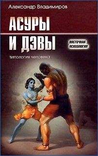 Александр Владимиров - Асуры и Дэвы - <a href=
