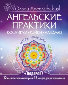 Ольга Ангеловская - Ангельские практики. Космикум, рэйки, мандалы - <a href=