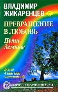 Владимир Жикаренцев - Превращение в Любовь. Том 1. Пути Земные - <a href=