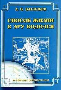 Э. Васильев - Способ жизни в Эру Водолея - <a href=