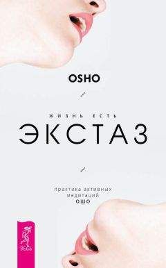 Бхагаван Раджниш (Ошо) - Жизнь есть экстаз. Практика активных медитаций Ошо - <a href=