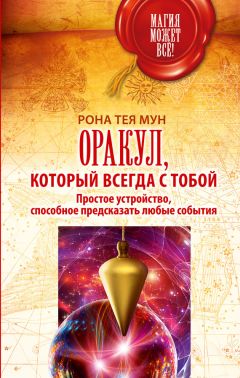 Рона Тея Мун - Оракул, который всегда с тобой. Простое устройство, способное предсказать любые события - <a href=