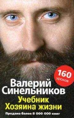 Валерий Синельников - Учебник Хозяина жизни - <a href=