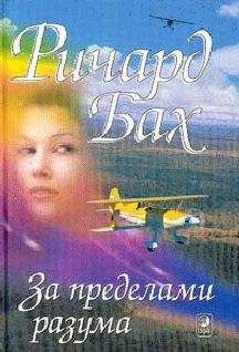Ричард Бах - За пределами моего разума - <a href=