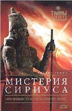 Роберт Темпл - Мистерия Сириуса - <a href=