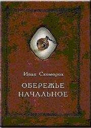 Александр Шевцов (Андреев, Саныч, Скоморох) - Обережье начальное - <a href=