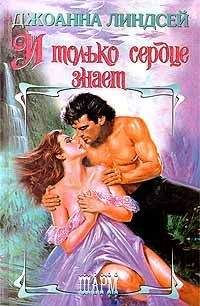 Джоанна Линдсей - И только сердце знает (том 1) - <a href=