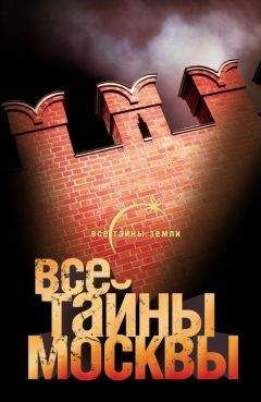 Александр Попов - Все тайны Москвы - <a href=