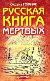 Оксана Гофман - Русская книга мёртвых - <a href=