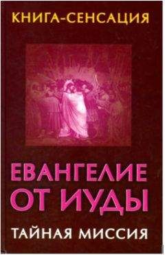 Владимир Бабанин - Евангелие от Иуды - <a href=