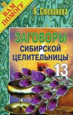 Наталья Степанова - Заговоры сибирской целительницы. Выпуск 13 - <a href=