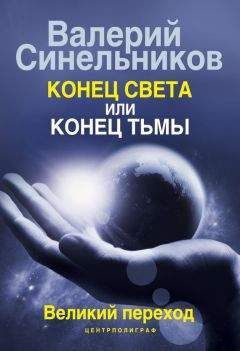 Валерий Синельников - Конец света или конец тьмы. Великий переход - <a href=