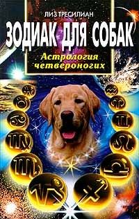 Лиз Тресилиан - Зодиак для собак. Астрология четвероногих - <a href=