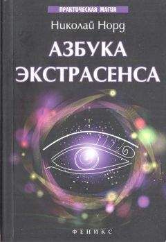 Николай Норд - Азбука экстрасенса - <a href=