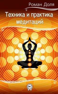 Роман Доля - Техника и практика медитаций - <a href=