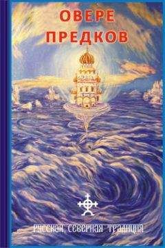 Дмитрий Логинов - О вере предков - <a href=