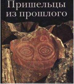 Георгий Науменко - Пришельцы из прошлого - <a href=
