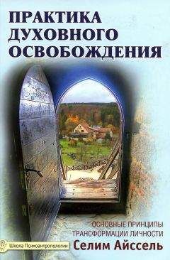 Селим Айссель - Практика духовного освобождения. Основные принципы трансформации личности - <a href=