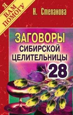 Наталья Степанова - Заговоры сибирской целительницы. Выпуск 28 - <a href=