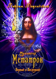 Максим Модлинский - Архангел Метатрон. Первый и Последний - <a href=