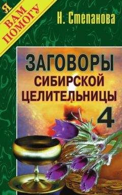 Наталья Степанова - Заговоры сибирской целительницы. Выпуск 04 - <a href=