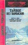 Дион Форчун - Тайное без вымыслов - <a href=