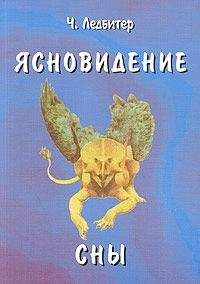 Чарлз Ледбитер - Ясновидение - <a href=