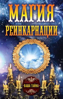 Елена Вечерина - Магия реинкарнации - <a href=