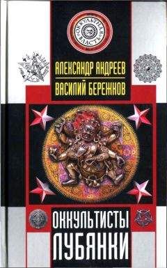 Александр Андреев - Оккультисты Лубянки - <a href=