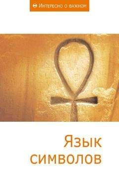 Сборник статей - Язык символов - <a href=