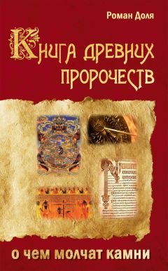 Роман Доля - Книга древних пророчеств. О чем молчат камни - <a href=